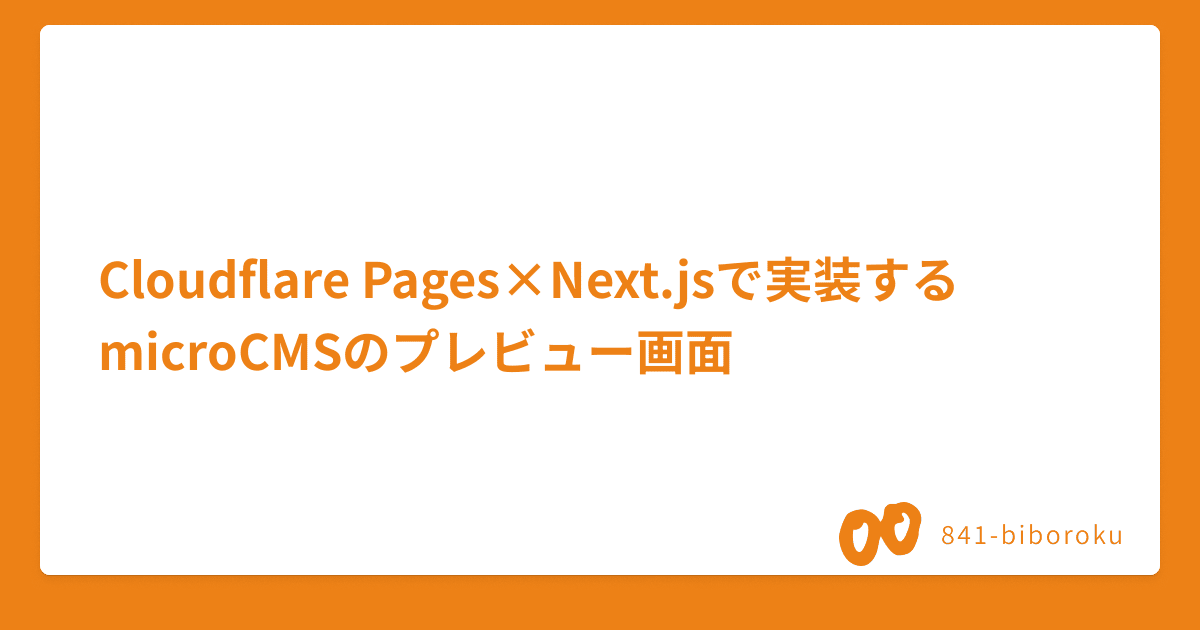 Cloudflare Pages×Next.jsで実装するmicroCMSのプレビュー画面 | Webフロントエンドの備忘録｜hasii