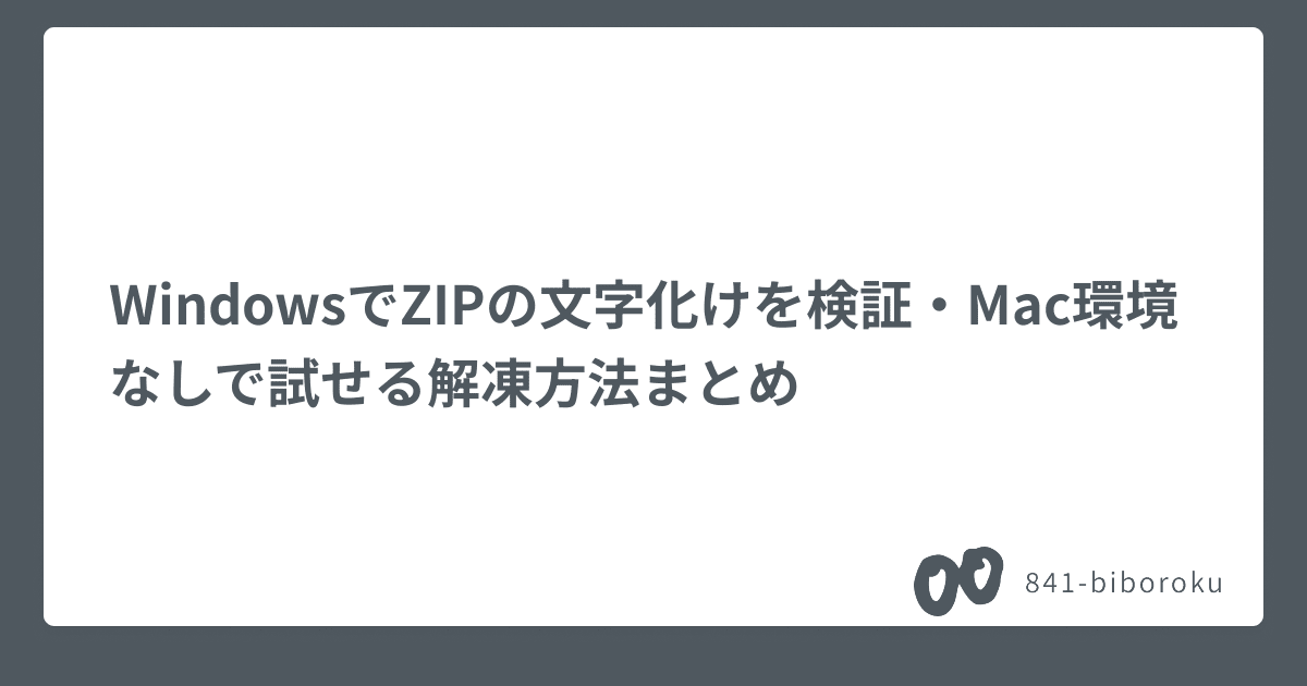 WindowsでZIPの文字化けを検証・Mac環境なしで試せる解凍方法まとめ | Webフロントエンドの備忘録｜hasii
